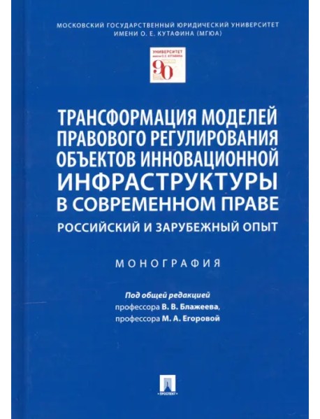 Трансформация моделей правового регулирования объектов инновационной инфраструктуры в современном пр