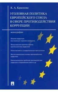 Уголовная политика Европейского союза в сфере противодействия коррупции. Монография