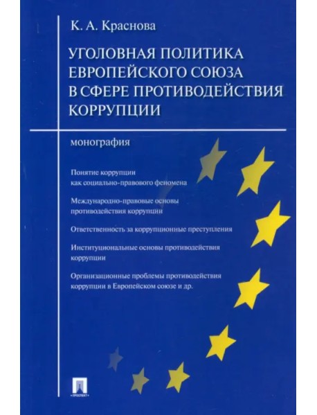 Уголовная политика Европейского союза в сфере противодействия коррупции. Монография