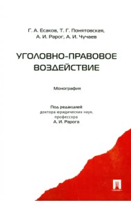 Уголовно-правовое воздействие. Монография