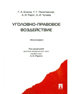 Уголовно-правовое воздействие. Монография