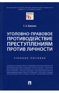 Уголовно-правовое противодействие преступлениям против личности. Учебное пособие