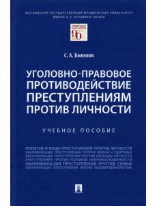 Уголовно-правовое противодействие преступлениям против личности. Учебное пособие Уголовно-правовое противодействие преступлениям против личности. Учебное пособие