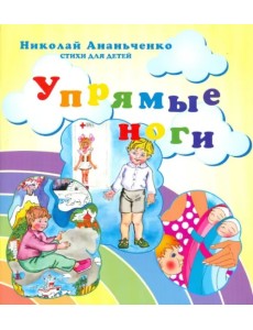 Упрямые ноги. Стихи для детей