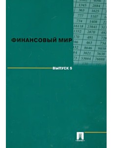 Финансовый мир. Выпуск 5