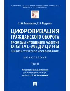 Цифровизация гражданского оборота. Проблемы и тенденции развития digital-медицины. Монография. Том 2