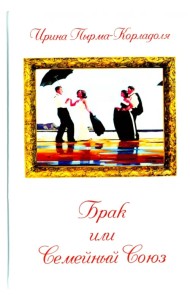 Брак или Семейный союз