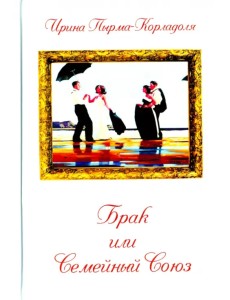 Брак или Семейный союз Брак или Семейный союз