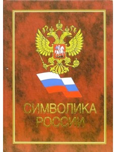 Символика России