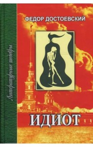 Идиот. В 2-х томах. Часть 1-2