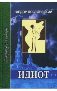 Идиот. В 2-х томах. Часть 3-4