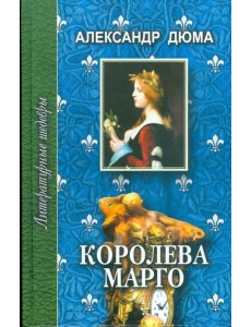 Королева Марго. В 2-х томах. Том 1