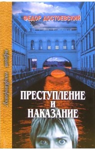 Преступление и наказание