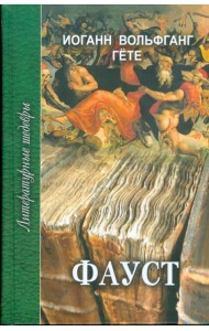 Фауст