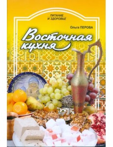 Восточная кухня