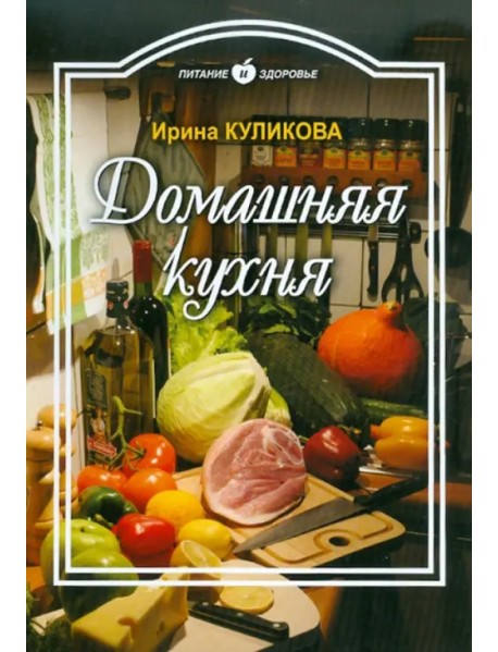 Домашняя кухня