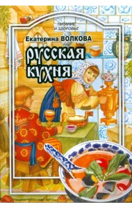 Русская кухня