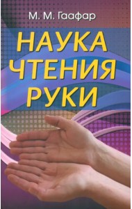 Наука чтения руки