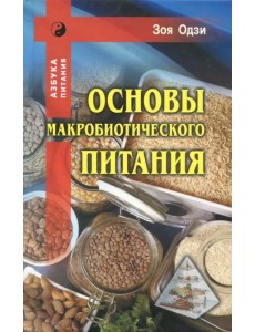 Основы макробиотического питания