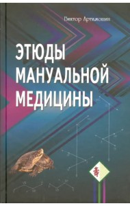 Этюды мануальной медицины