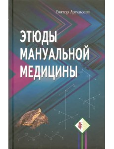 Этюды мануальной медицины Этюды мануальной медицины