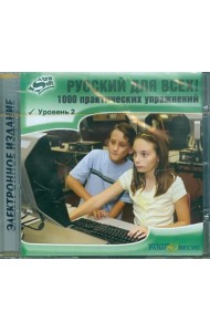 CD-ROM. Русский для всех! Уровень 2 (CD)