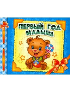 Первый год малыша