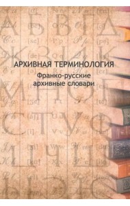 Архивная терминология. Франко-русские архивные словари