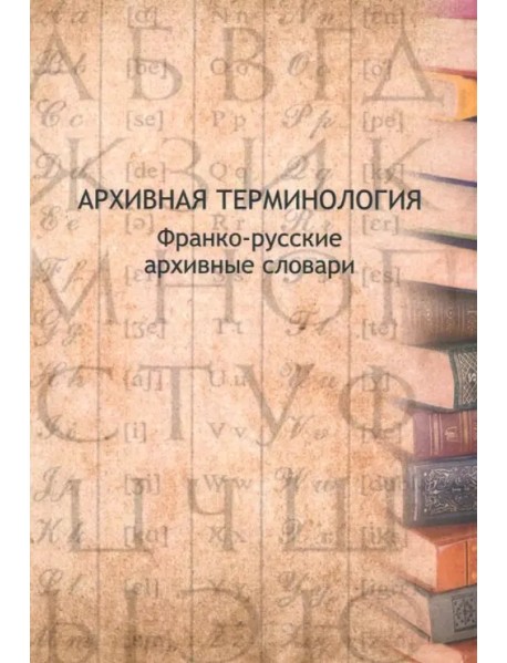 Архивная терминология. Франко-русские архивные словари