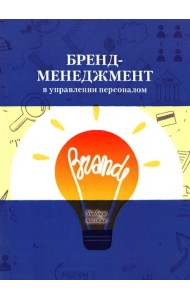 Бренд-менеджмент в управлении персоналом. Учебное пособие