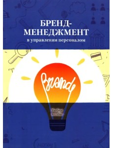 Бренд-менеджмент в управлении персоналом. Учебное пособие