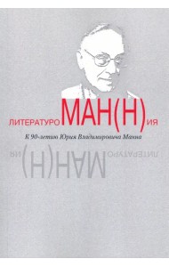 Литературоман(н)ия. К 90-летию Ю.В. Манна