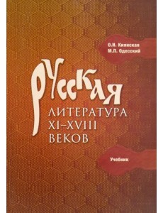 Русская литература XI-XVIII веков. Учебник