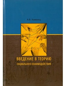 Введение в теорию социального взаимодействия