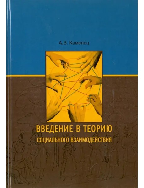 Введение в теорию социального взаимодействия