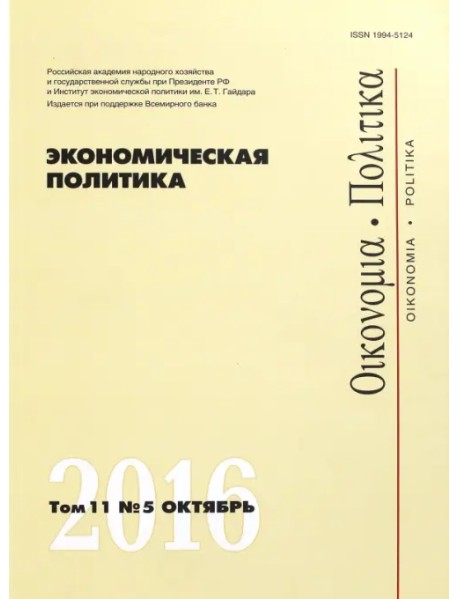 Журнал "Экономическая политика" Том 11. №5. Октябрь 2016