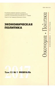 Экономическая политика №1, 2017