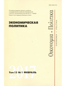 Экономическая политика №1, 2017