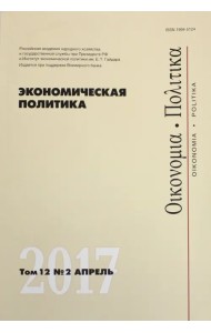 Экономическая политика. Том 12. №2. Апрель 2017