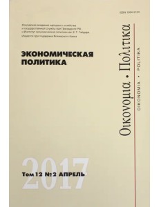 Экономическая политика. Том 12. №2. Апрель 2017