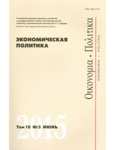 Экономическая политика. Том 10. №3 июнь 2015