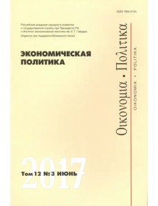 Экономическая политика №3/2017 Экономическая политика №3/2017