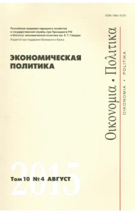 Экономическая политика. Том 10. №4 август 2015