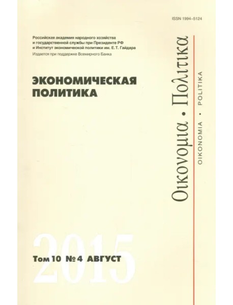 Экономическая политика. Том 10. №4 август 2015