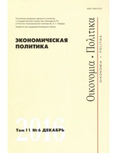 Экономическая политика №6, 2016