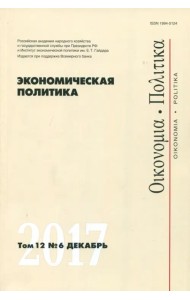 Экономическая политика №6/2017