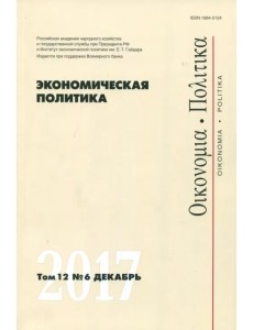 Экономическая политика №6/2017 Экономическая политика №6/2017