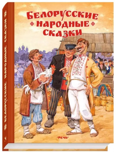 Белорусские народные сказки