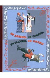 Ни далеко, ни близко, ни высоко, ни низко. Сказки славян