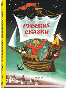 Русские сказки